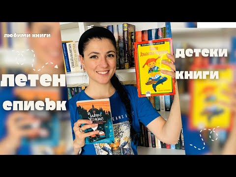 Видео: Какво четат децата това лято? 🌊 ☀️Нашият избор + списъкът от училище📖