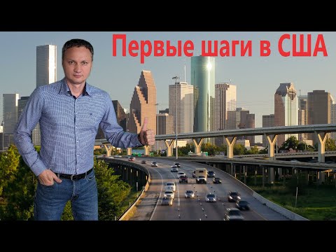 Видео: Первые шаги в США, 2023