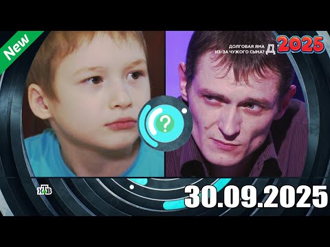 Видео: ДНК » 30.09.2025 — «Долговая яма _nobr_из-за__nobr_ чужого сына » | НТВ