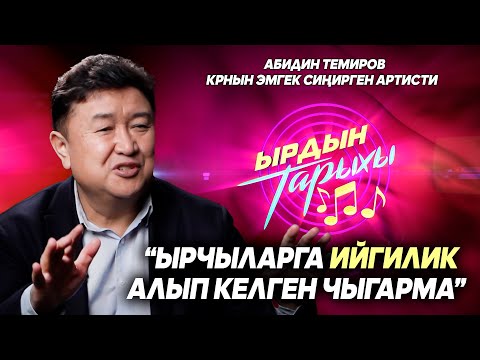 Видео: Ырдын тарыхы\ “Кереметтүү аппак Ала-Тоом” чыгармасынын жаралуу тарыхы