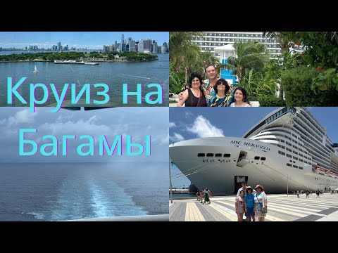 Видео: Круиз на Багамы из Нью-Йорка! Лайнер MSC Meraviglia. Часть первая. Обзор и цены.