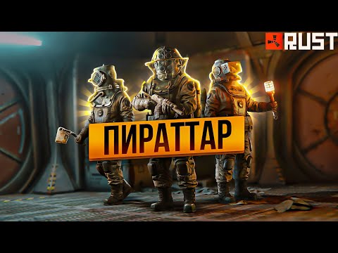 Видео: ✦ Rust ✦ Пираттар 1000000 сера казына тауп алды |WARKEY|