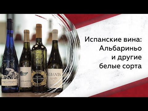 Видео: Испанские вина: Альбариньо и другие белые сорта