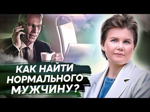 Видео: Как найти нормального мужчину? Как женщине найти нормального мужчину и где его искать?