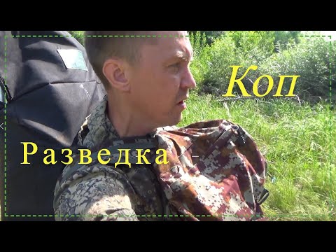Видео: Коп разведка.