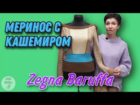 Видео: Zegna Baruffa Baba. Любимая смесовка с кашемиром. Обзор джемпера.