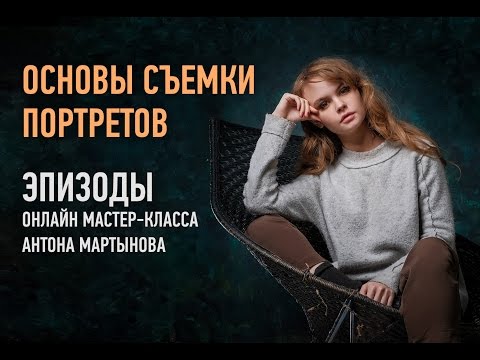 Видео: Основы съемки портретов. Эпизоды занятия. Антон Мартынов