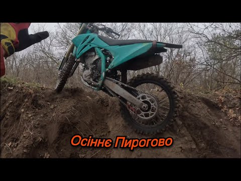 Видео: Осіннє ендуро в Пирогах на кросовому мотоциклі, Kove mx250.