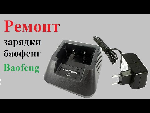 Видео: Ремонт зарядного Буафенг
