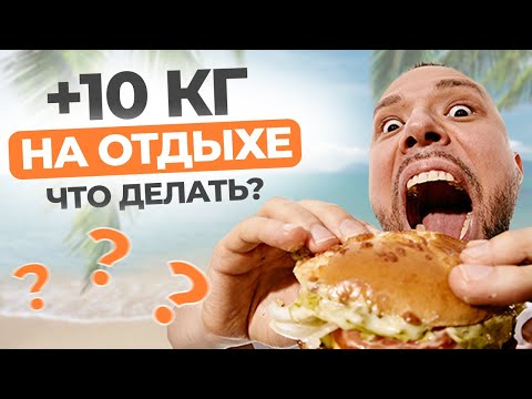 Видео: Как НЕ НАБРАТЬ ВЕС во время ОТПУСКА? / 7 ПРАВИЛ питания на ОТДЫХЕ