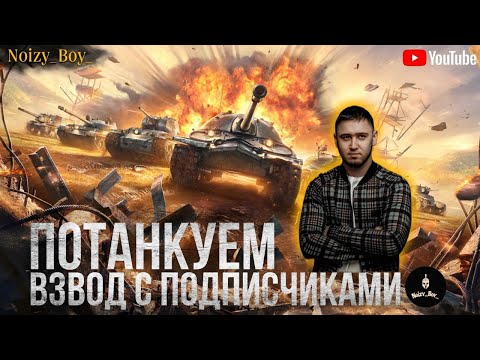 Видео: ВЗВОД С ПОДПИСЧИКАМИ | горизонтальный стрим #миртанков #wot