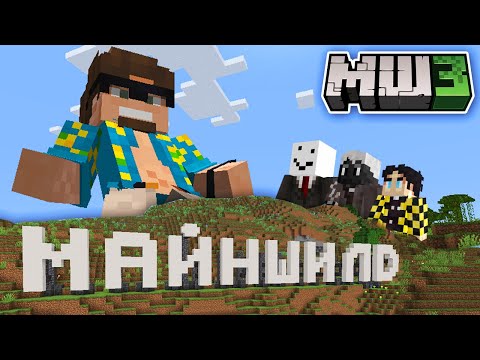 Видео: Первые дни выживания | МАЙНШИЛД 3