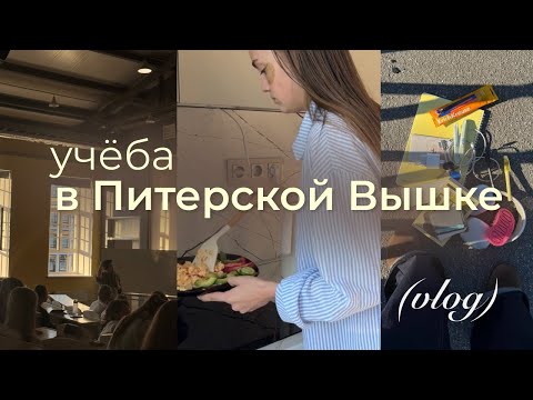 Видео: ВЛОГ//УЧЁБА В ПИТЕРСКОЙ ВЫШКЕ НА СПЕЦИАЛЬНОСТИ"УПРАВЛЕНИЕ БИЗНЕСОМ"