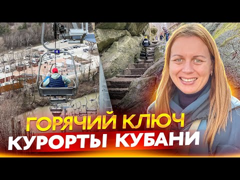 Видео: Горячий ключ. Лучший курорт без моря. Цены на отдых 2023.