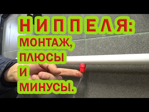 Видео: Ниппельные поилки для птицы. Подробно о плюсах и минуса. Монтаж поилок.