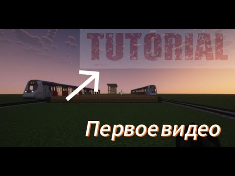 Видео: Первое видео и туториал по Minecraft Transit Railway