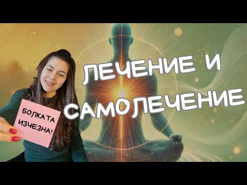 Видео: 3 стъпки за активиране на САМОЛЕЧЕНИЕ на тялото и подсъзнанието ни #лечение #healing #аура #здраве