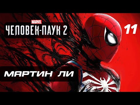 Видео: Marvel’s Spider-Man 2 ➤ Прохождение [4K] — Часть 11: МАРТИН ЛИ "МИСТЕР НЕГАТИВ"