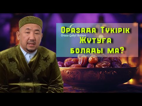 Видео: Оразада Түкірік жұтуға болады ма? /НҰРЛАН ИМАМ / жаңа уағыз / 2025