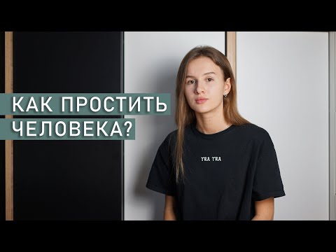 Видео: КАК ПРОСТИТЬ ЧЕЛОВЕКА И ОТПУСТИТЬ ОБИДУ? | Как научиться прощать?
