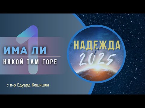 Видео: 16.11.2024 - 1. Има ли някой там горе - "НАДЕЖДА за 2025"