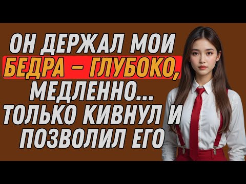Видео: Он был толще, туже и сильнее, чем я мог удержать | Правдивая история измены
