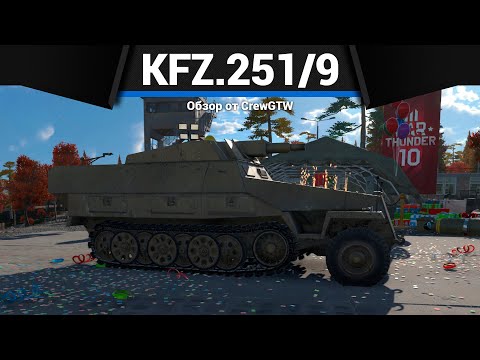 Видео: ГРУЗОВИК ИЗ АДА Sd.Kfz.251/9 в War Thunder