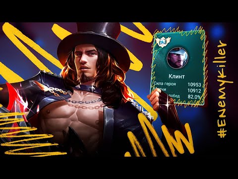 Видео: ЛЕГЕНДИЩЕ! ТОП 1 МИРА КЛИНТ ПЫТАЕТСЯ СОТВОРИТЬ НЕВОЗМОЖНЫЙ КАМБЭК / MOBILE LEGENDS