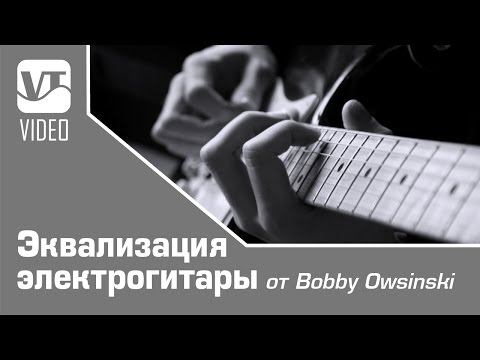 Видео: Эквализация электрогитары