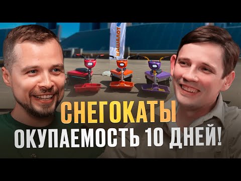 Видео: Бизнес на Снегокатах Летом: Окупаемость 10 дней и 5x доход! Франшиза 'Кашалот'
