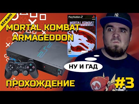 Видео: MORTAL KOMBAT: ARMAGEDDON ► PS2 ► ПРОХОЖДЕНИЕ ► ЧАСТЬ 3