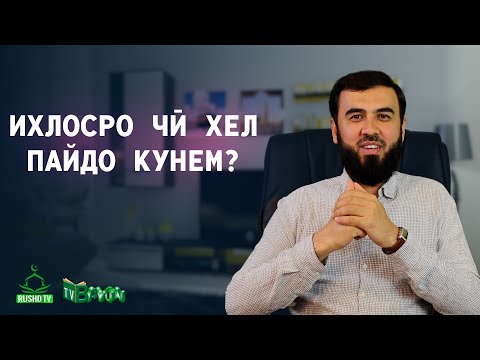 Видео: Ихлосро чӣ хел пайдо кунем? (1)