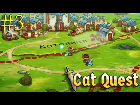 Видео: "СТРАННЫЙ КОТ" Cat Quest #3