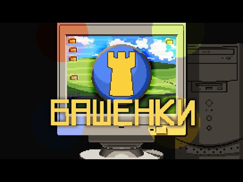 Видео: Прошел игру детства на 100% | Башенки
