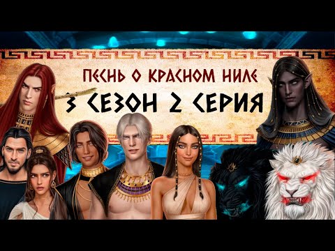 Видео: Песнь о Красном Ниле / 3 СЕЗОН 2 СЕРИЯ/ ОЗВУЧКА