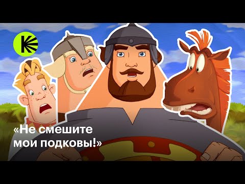 Видео: Как «Три богатыря» пережили успех, провал и снова успех