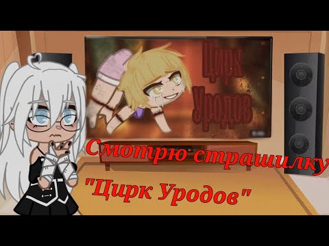 Видео: Смотрю страшилку "Цирк Уродов" жуть...(чит описание)