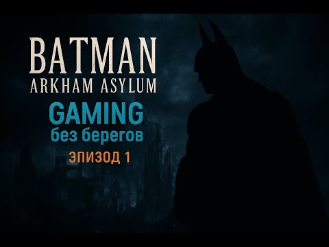 Видео: Джокер сбежал -  Batman: Arkham Asylum #1