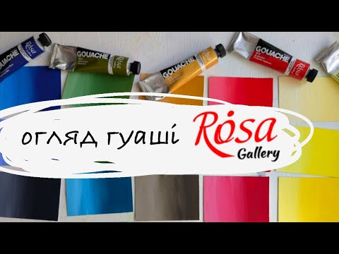 Видео: Гуаш Rosa Gallery 
