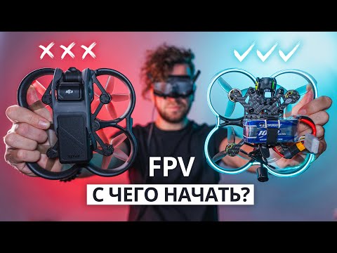 Видео: FPV дроны – с чего начать в 2023? DJI O3