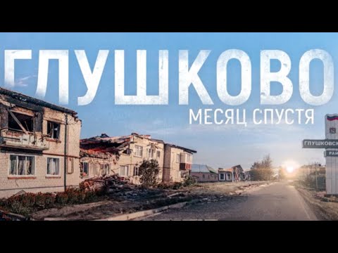 Видео: ⚡️ Апти Алаудинов: КАРАТЕЛИ ушли из п. ГЛУШКОВО Курской ОБЛАСТИ