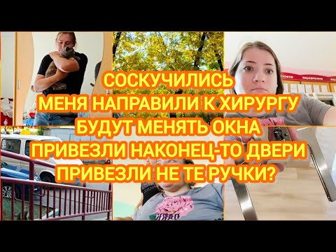 Видео: VLOG | СОСКУЧИЛИСЬ | МЕНЯ НАПРАВИЛИ К ХИРУРГУ | БУДУТ МЕНЯТЬ ОКНА | ПРИВЕЗЛИ ДВЕРИ | НЕ ТЕ РУЧКИ?