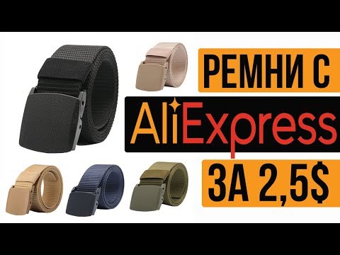 Видео: КАЧЕСТВЕННЫЙ РЕМЕНЬ С АЛИЭКСПРЕСС - НЕЙЛОНОВЫЙ, ТАКТИЧЕСКИЙ