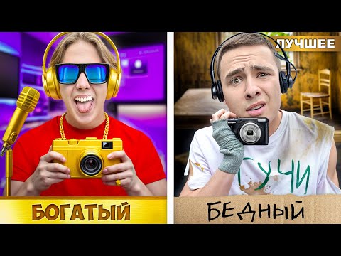 Видео: Ультрабедный БЛОГЕР VS Ультрабогатый БЛОГЕР