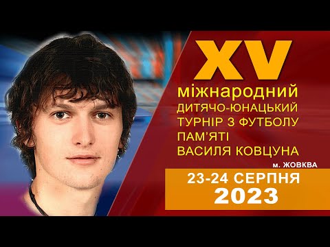 Видео: Турнір-меморіал Василя Ковцуна 2023 м. Жовква