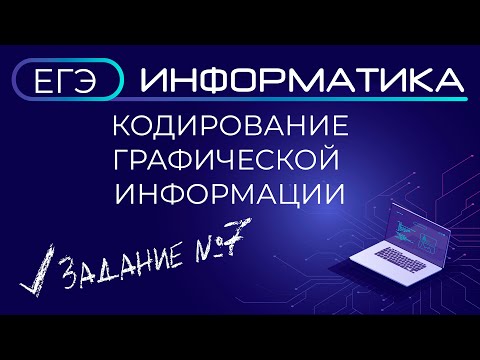 Видео: ЕГЭ по информатике. Кодирование графической информации. Задание №7