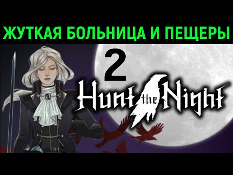 Видео: Жуткая больница и пещеры - Hunt the Night #2