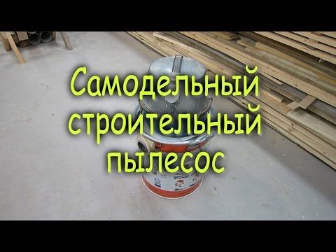 Видео: Самодельный строительный пылесос