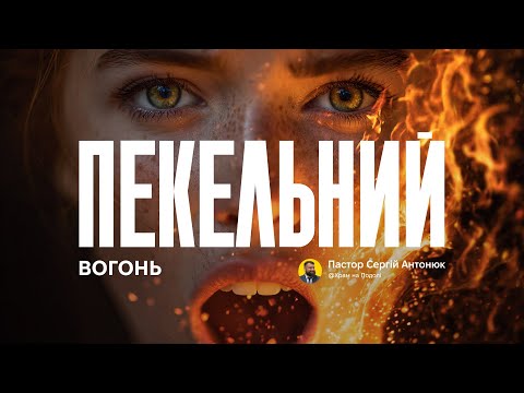 Видео: Пекельний вогонь | Проповідь в Храмі на Подолі - Сергій Антонюк