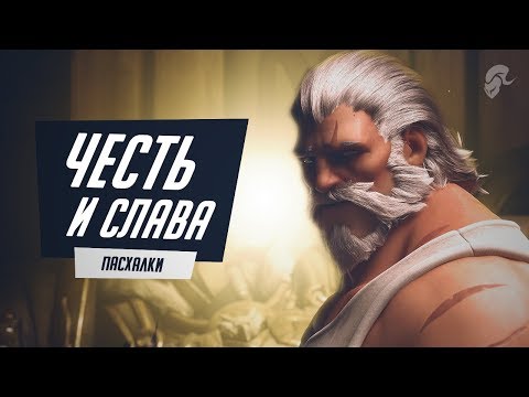 Видео: Честь и Слава - факты и отсылки | Overwatch